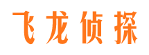 渝中飞龙私家侦探公司